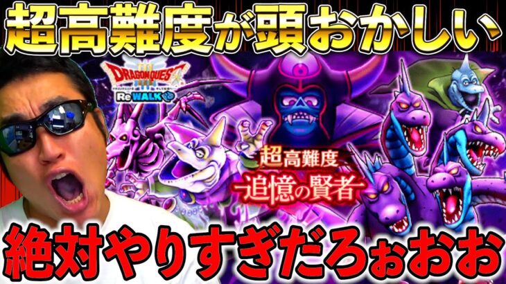 【ドラクエウォーク】リウォーク超高難度、、、なんだこれ、、、