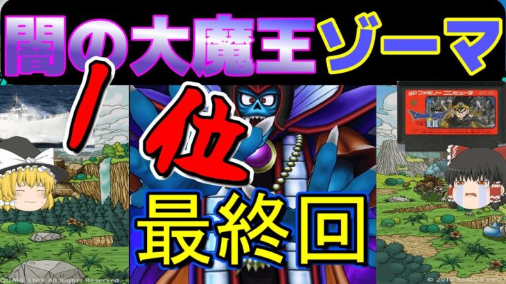 【ドラクエウォーク】闇の大魔王ゾーマ１位になるまで終われません！１位シリーズ最終回【ギガモン】