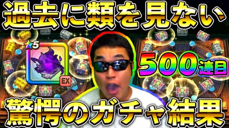 【ドラクエウォーク】あなたは最後まで見届けられるか？　過去に類を見ない驚愕のガチャ結果がこちらです。