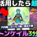 【ドラクエウォーク】メガトンケイルを簡単に攻略する方法。
