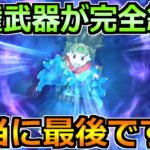 【ドラクエウォーク】環境を強化した装備が完全終了へ！最終決断が迫っています！