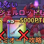 【ドラクエウォーク】妖鞭なし！天使杖なし！メガトンケイル祠のセミオート攻略！