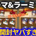【ドラクエウォーク】ゾーマ心珠などボックス一気に開封したらヤバすぎた！！【ゾーマ】【ラーミア】【アリアハン】