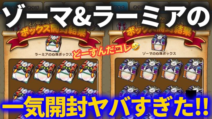 【ドラクエウォーク】ゾーマ心珠などボックス一気に開封したらヤバすぎた！！【ゾーマ】【ラーミア】【アリアハン】