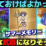 【ドラクエウォーク】久々の回復武器サマーメモリーが登場。みんなはどうする？