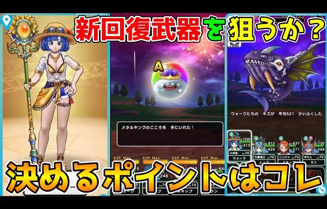 【ドラクエウォーク】新回復武器を狙うか？決めるポイントはコレ！！