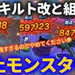 【ドラクエウォーク】バイキルト改×あのモンスターの組み合わせがヤバすぎる！！【なかまモンスター】