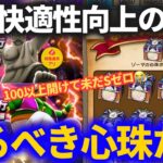 【ドラクエウォーク】未だゼロ個……強くなるためにアレを開封します！！【ゾーマ心珠】【狩人心珠】
