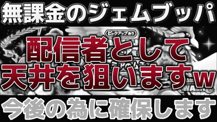 【ドラクエウォーク】ここまで来たらラーミアのムチ天井確保で狙います！スラミチ来るな！天井連呼していたら面白すぎて神回になった！wwラーミア装備ガチャとゾーマ装備ガチャ引きます！【DQウォーク】