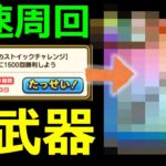 【ドラクエウォーク】高速周回のコツを塾長に聞いたらあの武器が必須級だった!?【ストイックチャレンジ1500回勝利8時間半クリア】