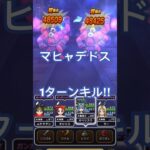 【ドラクエウォーク】メガトンケイル　やみのころもの黒炎 マヒャデドスで1ターンキルな件w【DQW】