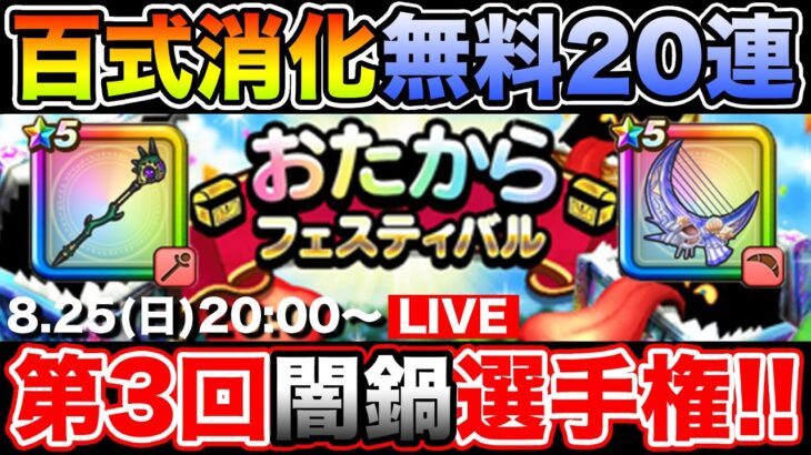 【ドラクエウォーク】百式消化と無料20連、そして第3回闇鍋選手権開幕!!【DQW】