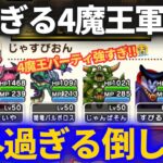 【ドラクエウォーク】強すぎる4魔王パーティの意外過ぎる倒し方！！【なかまモンスター】