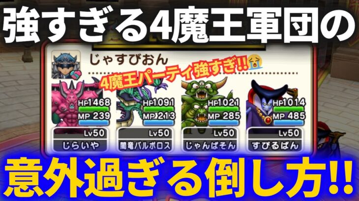 【ドラクエウォーク】強すぎる4魔王パーティの意外過ぎる倒し方！！【なかまモンスター】