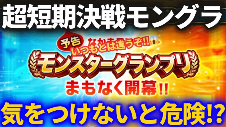 【ドラクエウォーク】今度のモンスターグランプリ、どうなんじゃい！？【なかまモンスター】【シーズン7】