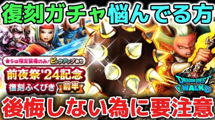 【ドラクエウォーク】破壊の鉄球やカルベロビュートが欲しくて復刻ガチャを引くか悩んでいる方は後悔しないように気をつけてください！【DQウォーク】