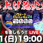 【ドラクエウォーク】打ち上げ花火大会最終日!! みんな今回のビンゴミッションどうだった!?【DQW】