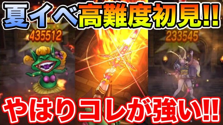 【ドラクエウォーク】夏イベ高難度初見チャレンジ!! やっぱり安定はコレでした!!【DQW】