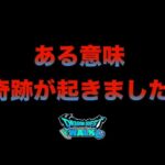 【ドラクエウォーク】これがDQWです
