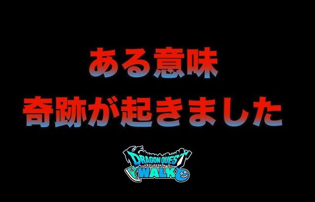 【ドラクエウォーク】これがDQWです