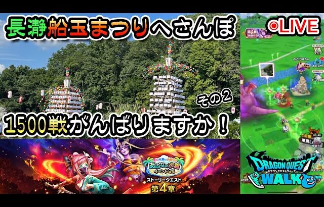 【ドラクエウォークLive】あぶない水着’24イベント第４章と長瀞さんぽ #2