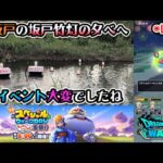 【ドラクエウォークLive】坂戸竹灯の夕べとスペシャルウォークDAY 【ツイキャス同時配信】