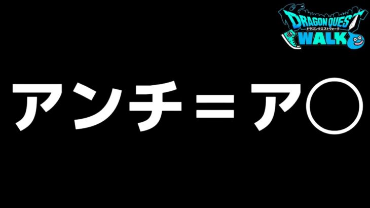 【ドラクエウォーク】毎日アンチに悩んでいるのでYouTube辞めたいとー思います！w【DQウォーク】