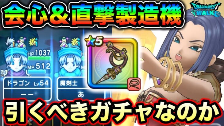 【ドラクエウォーク】新デインメイン火力！ルイーダウィップ使用感。会心＆直撃補助に会心バフor回復バフ付き。