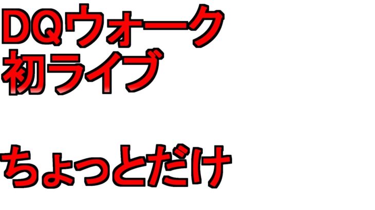 【ドラクエウォーク】お試し初ライブ ほこら討伐をしようと思います メガトンケイル ジュリアンテ