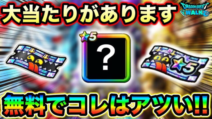 【ドラクエウォーク】無料で★５確定ガチャ！当たり装備多数排出。オススメ当たり装備はこれだ。現環境でも輝いてる武器達がワンチャン無料。