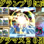 ドラクエウォーク　次回グランプリに向けて　グラマス２０連戦