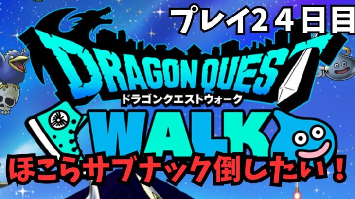 【ドラクエウォーク】 プレイ２４日目　ほこらサブナックを倒したい！【初見さん大歓迎】