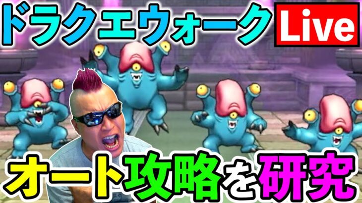 【ドラクエウォーク】鬼畜設定の新天気の祠をしばく！