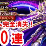 【ドラクエウォーク】メタルキングの大剣を求めて130連。