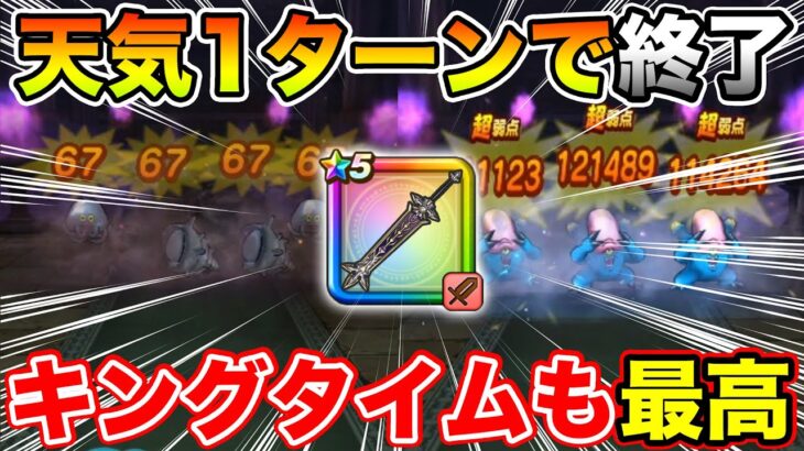 【ドラクエウォーク】ノーダメ1ターンで天気の祠終了へ…キングタイムも最高すぎました【DQW】