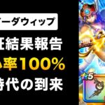 【ドラクエウォーク】ルイーダウィップ / 確定会心の衝撃！5周年武器とセット運用か？
