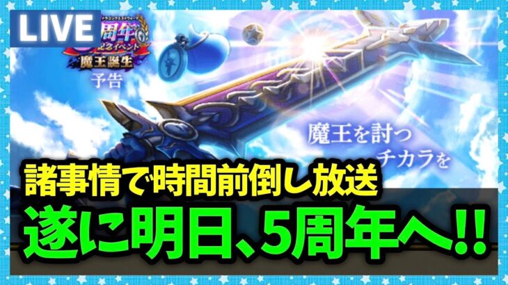 【ドラクエウォーク】遂に明日、ドラクエウォーク5周年へ…【雑談放送】