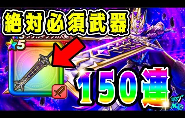 【ドラクエウォーク】5周年記念ふくぶき。150連！絶対必須武器！【dqw】