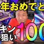 ドラクエウォーク577【5周年おめでとうございます！メタキンの大剣ください！ガチャ100連！】