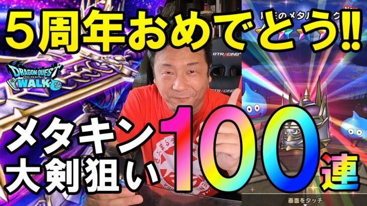ドラクエウォーク577【5周年おめでとうございます！メタキンの大剣ください！ガチャ100連！】