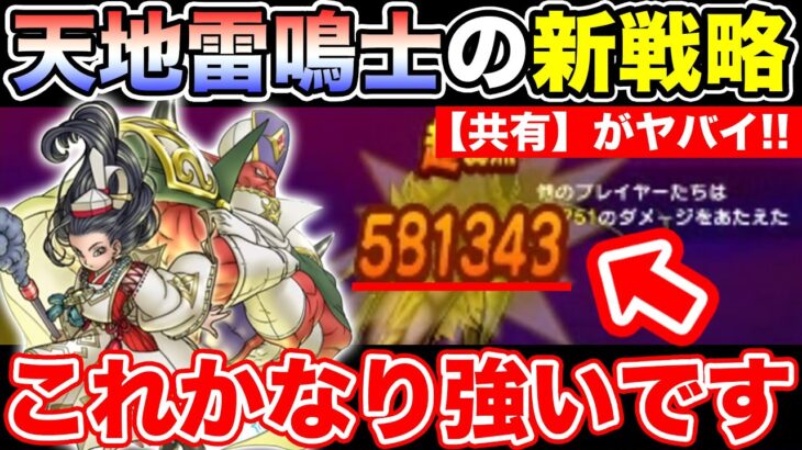 【ドラクエウォーク】天地雷鳴士のバフ共有が新戦略を生み出しました!! これは強い!!【DQW】