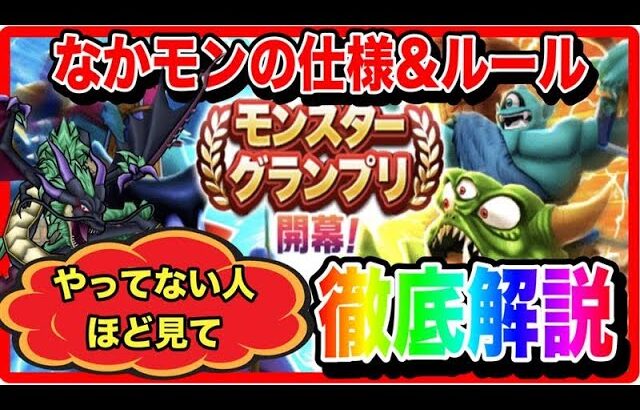 【ドラクエウォーク】なかモンやってない人ほど見て欲しい！『仕様とルール総まとめ』モングラ/仲間モンスター/グランドマスター/グラマス四冠が語るシリーズ【ファンキーズGAME】