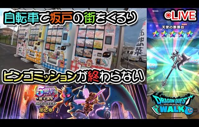 【ドラクエウォークLive】5周年魔王復活イベント第２章と坂戸付近を自転車で【ツイキャス同時配信】