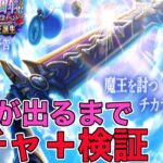【ドラクエウォークLive】5周年がやってくる…！メタルキングの大剣を初日から取りにゆくぞ！200連まで行ったら5周年だろうがブチギレます。お気軽にどうぞ！