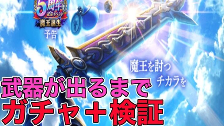 【ドラクエウォークLive】5周年がやってくる…！メタルキングの大剣を初日から取りにゆくぞ！200連まで行ったら5周年だろうがブチギレます。お気軽にどうぞ！