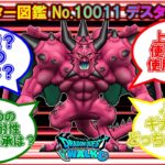 [ドラクエウォーク] モンバト なかモン図鑑 No.10011 デスタムーア Ver.6.99