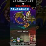 【ドラクエウォーク】メタル超会心VSきあいため会心！どっちが火力がある？？【メタルキングの大剣】【DQウォーク】2024年9月21日