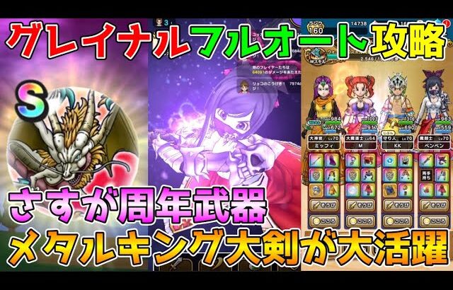 【ドラクエウォーク】グレイナルフルオート攻略！！さすが周年武器！メタルキングの大剣が大活躍！！