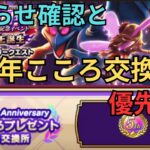 【ドラクエウォーク】お知らせ確認とこころ交換優先度！