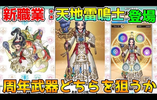 【ドラクエウォーク】天地雷鳴士登場！！新職業の特徴はコレ！！